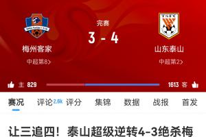 九游体育APP-疯狂的中超第3轮：33球5直红 李新翔1战成名 泰山让3追4名场面